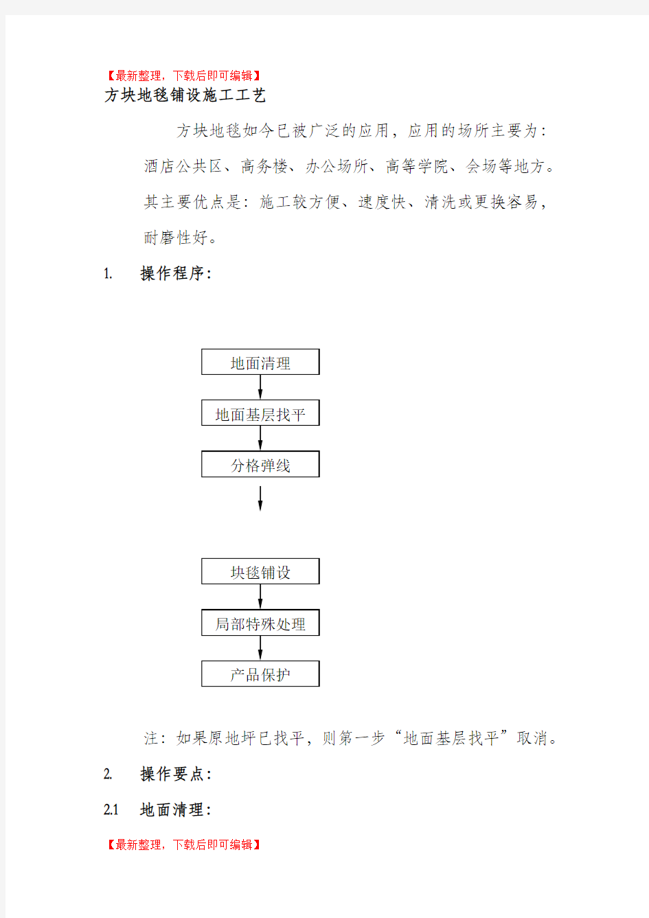 方块地毯铺设施工工艺(完整资料).doc