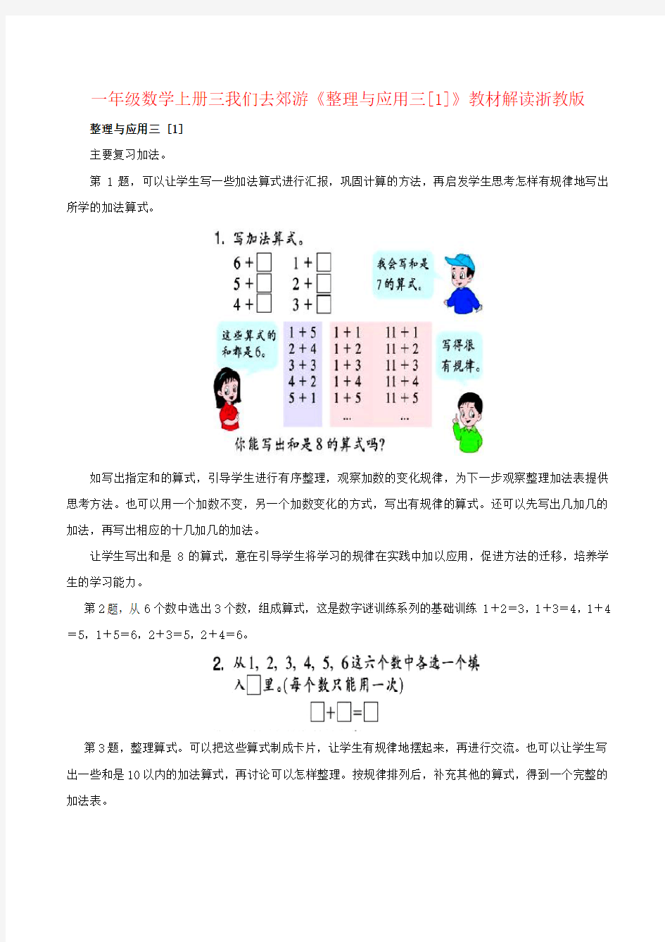 一年级数学上册三我们去郊游《整理与应用三[1]》教材解读浙教版