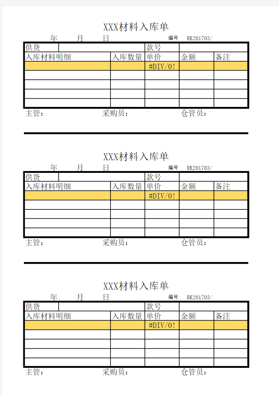 材料入库单模板