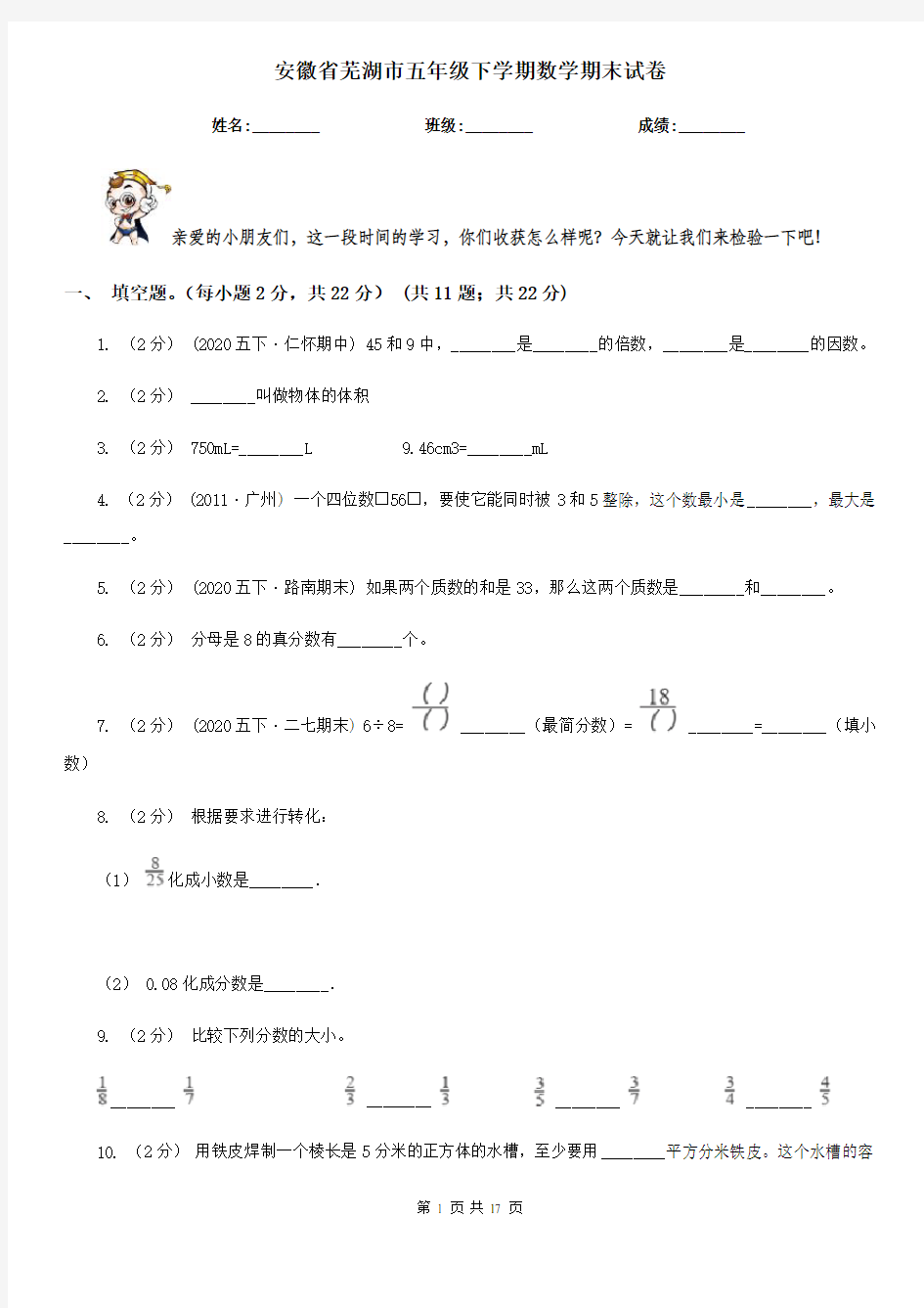 安徽省芜湖市五年级下学期数学期末试卷