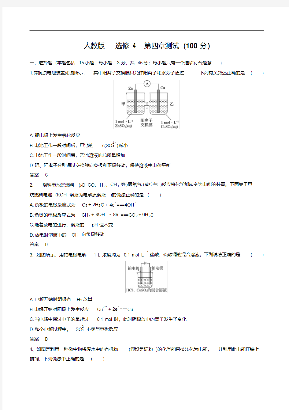 高二化学人教版选修4第四章测试