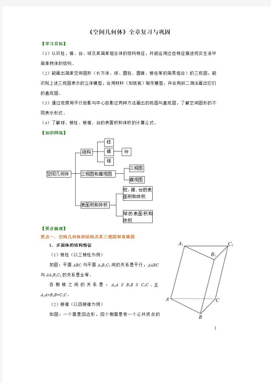 7知识讲解_《空间几何体》全章复习与巩固(基础)(1)