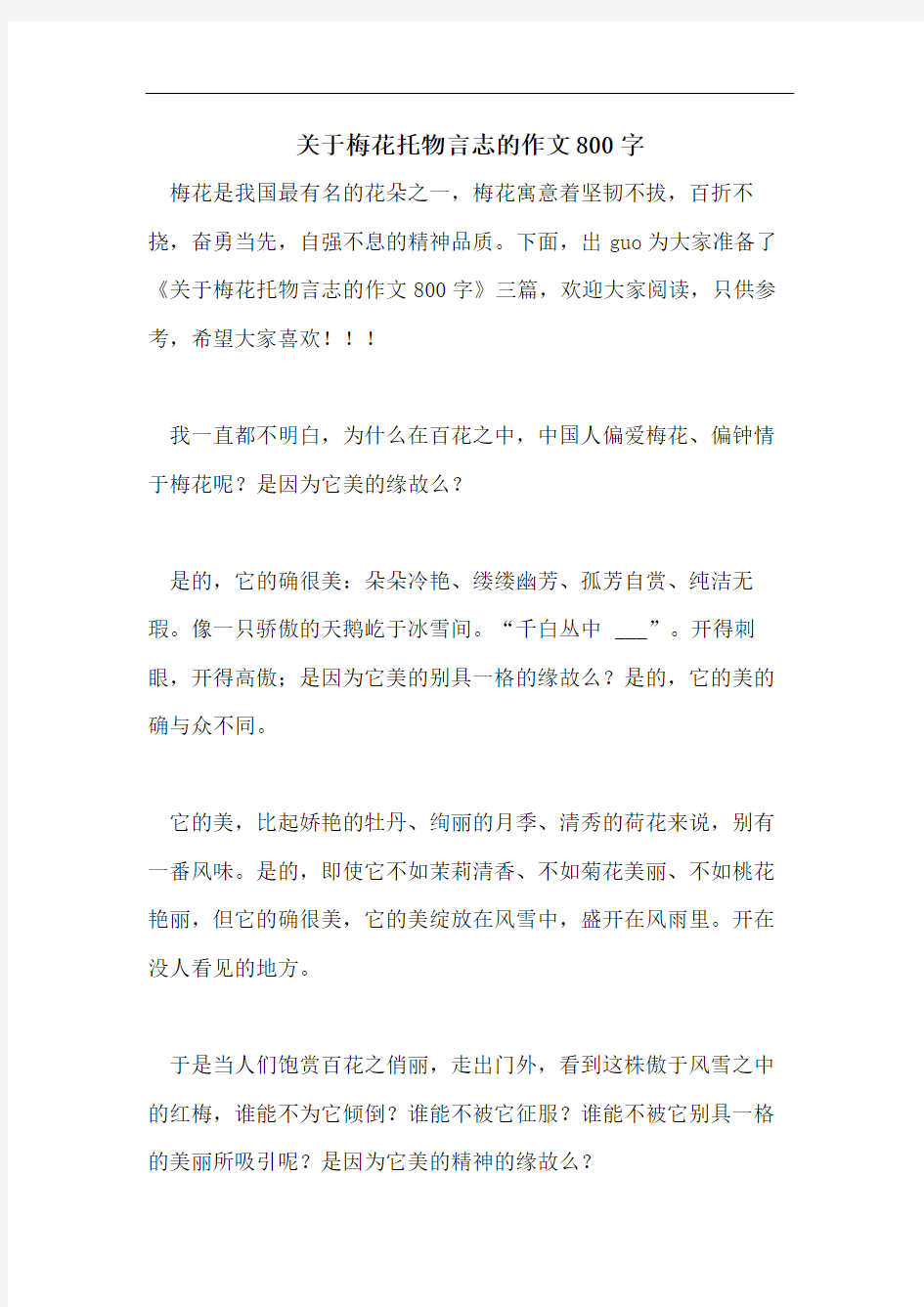 关于梅花托物言志的作文800字