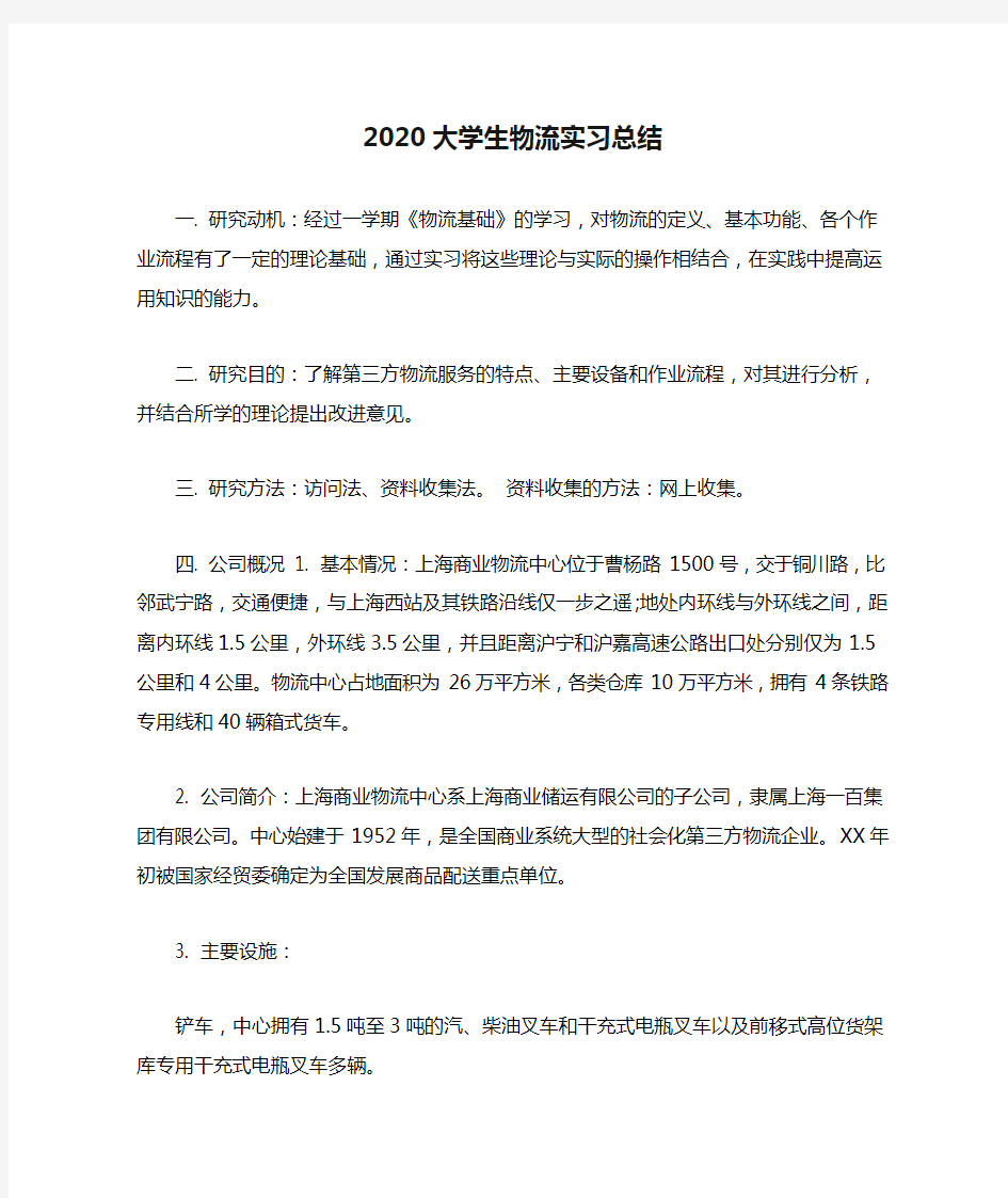 2020大学生物流实习总结