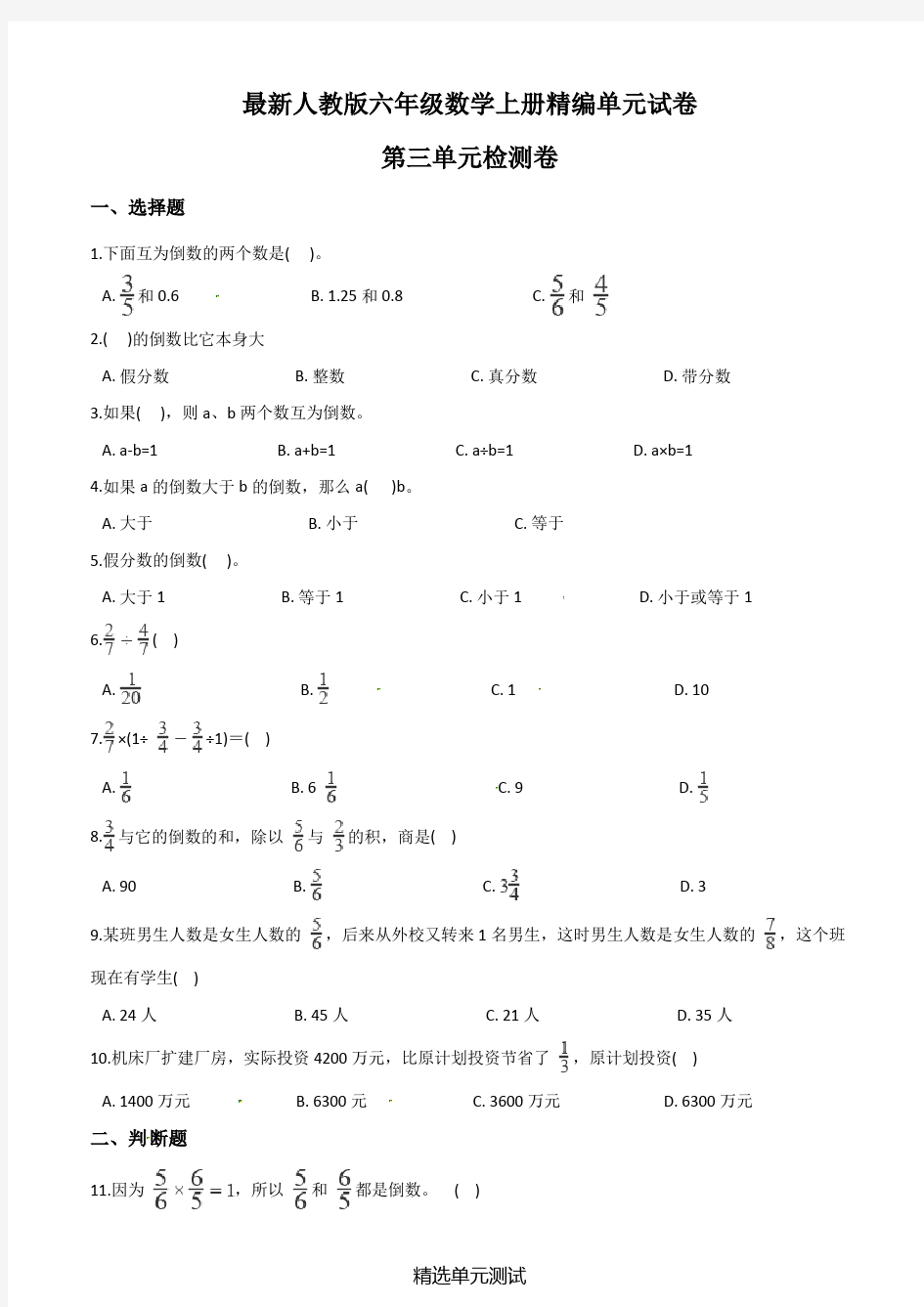 人教版六年级上册数学第三单元综合测试卷(附答案)