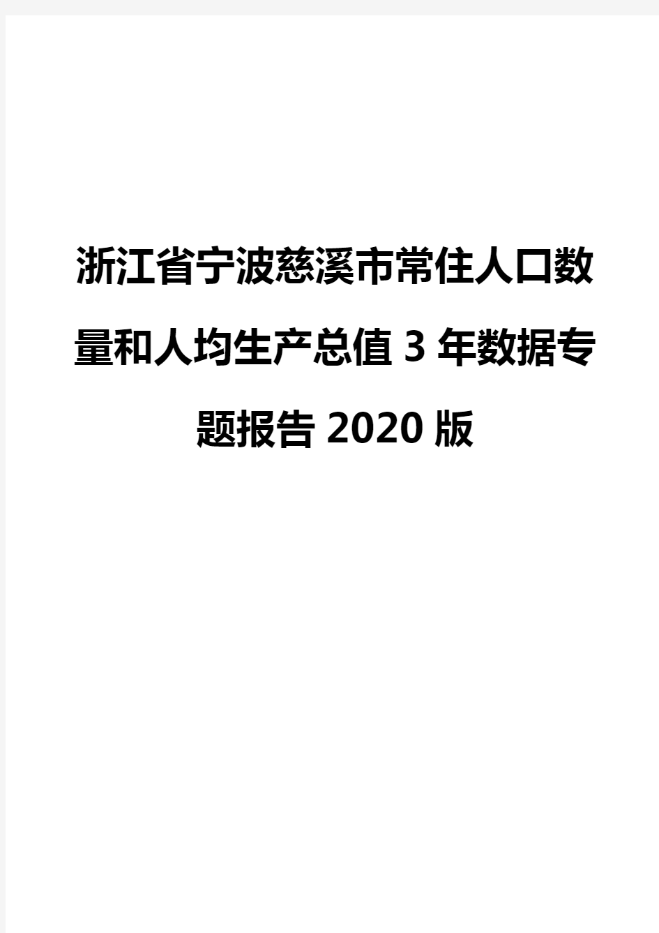 浙江省宁波慈溪市常住人口数量和人均生产总值3年数据专题报告2020版