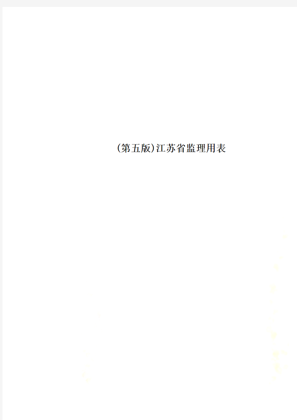 (第五版)江苏省监理用表