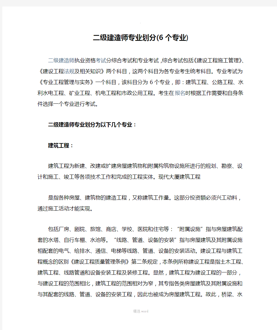 二级建造师专业划分(6个专业)