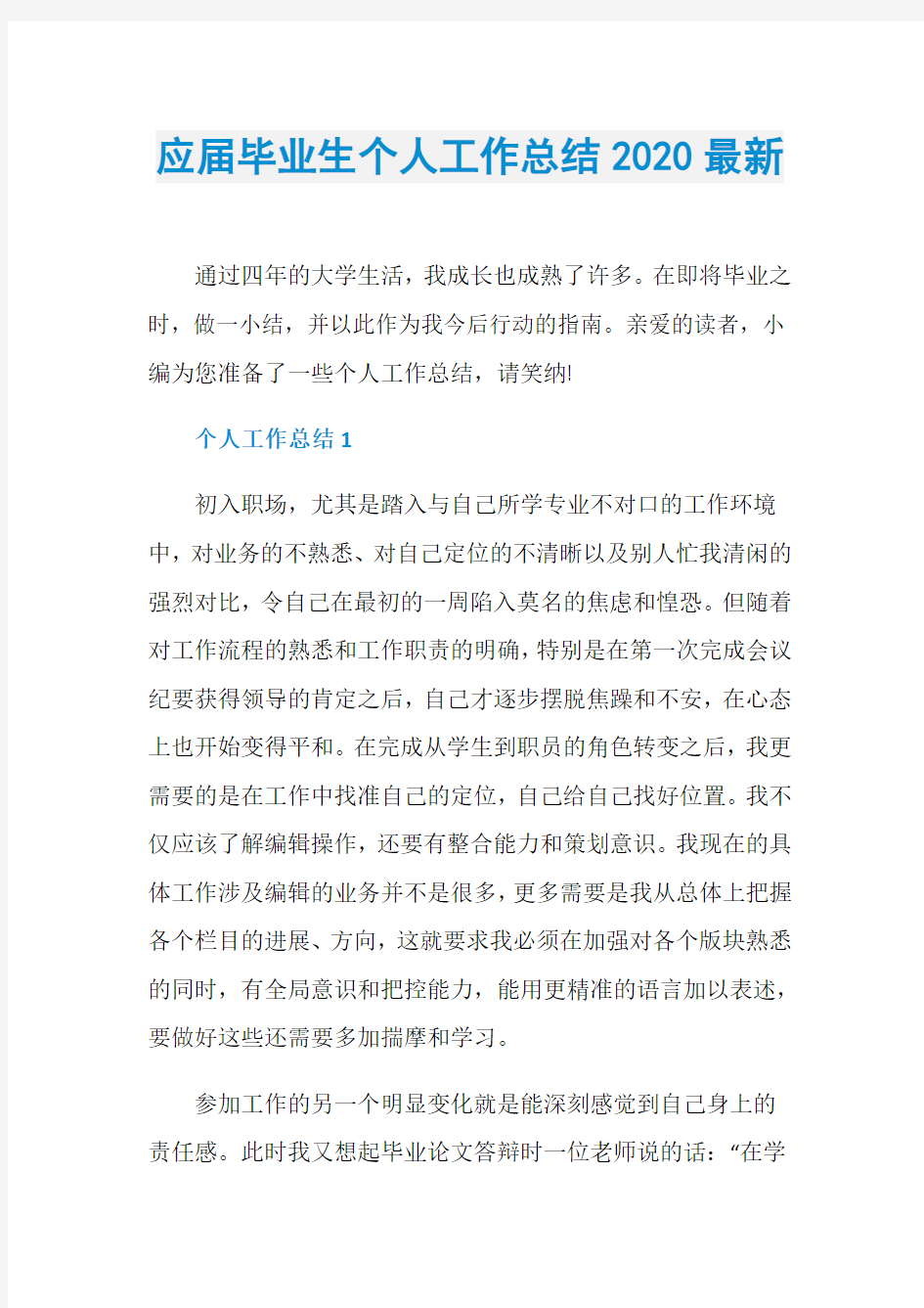 应届毕业生个人工作总结2020最新