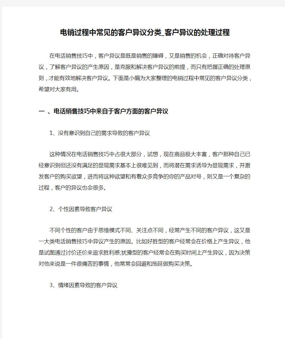 电销过程中常见的客户异议分类_客户异议的处理过程