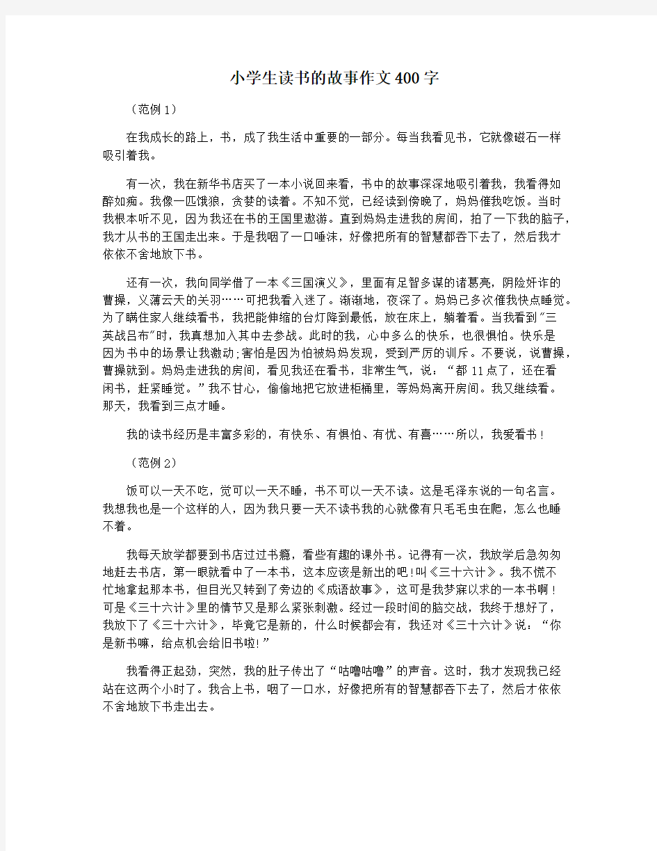 小学生读书的故事作文400字