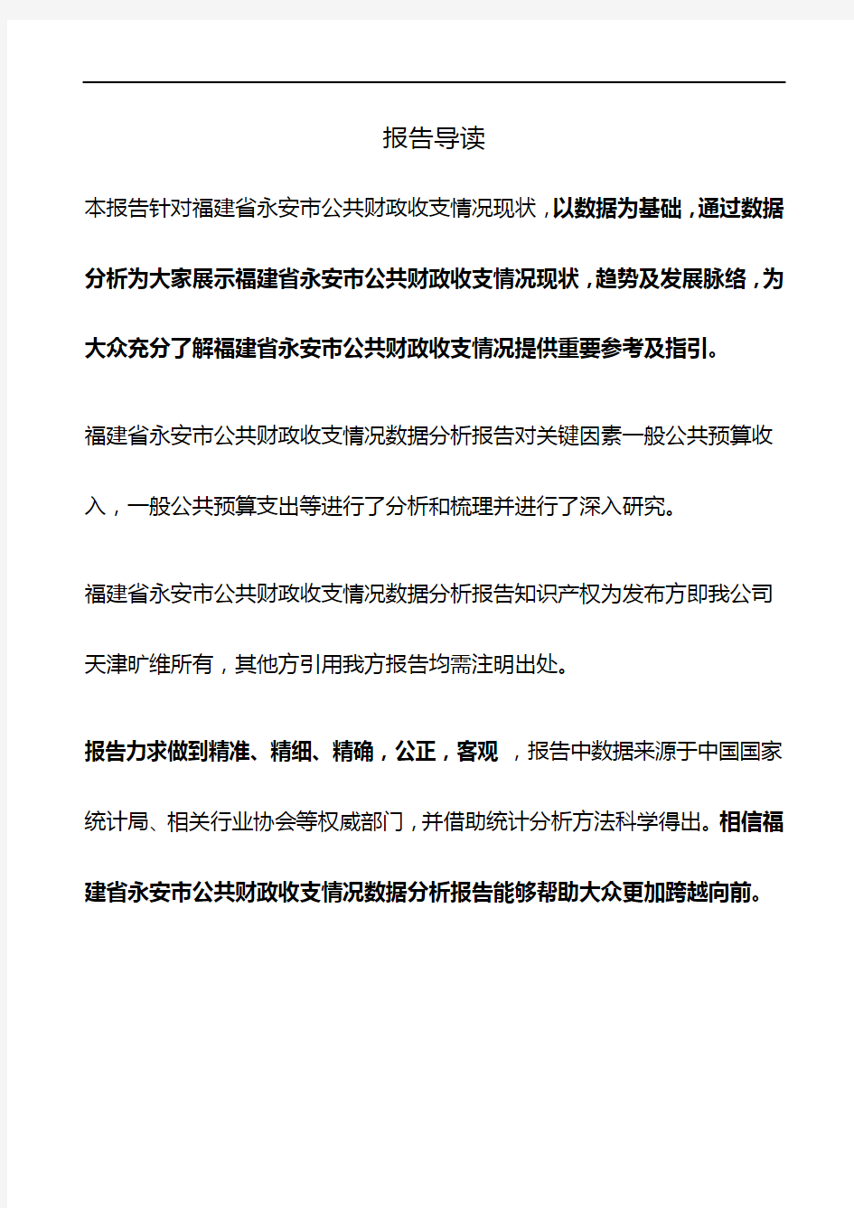 福建省永安市公共财政收支情况3年数据分析报告2019版