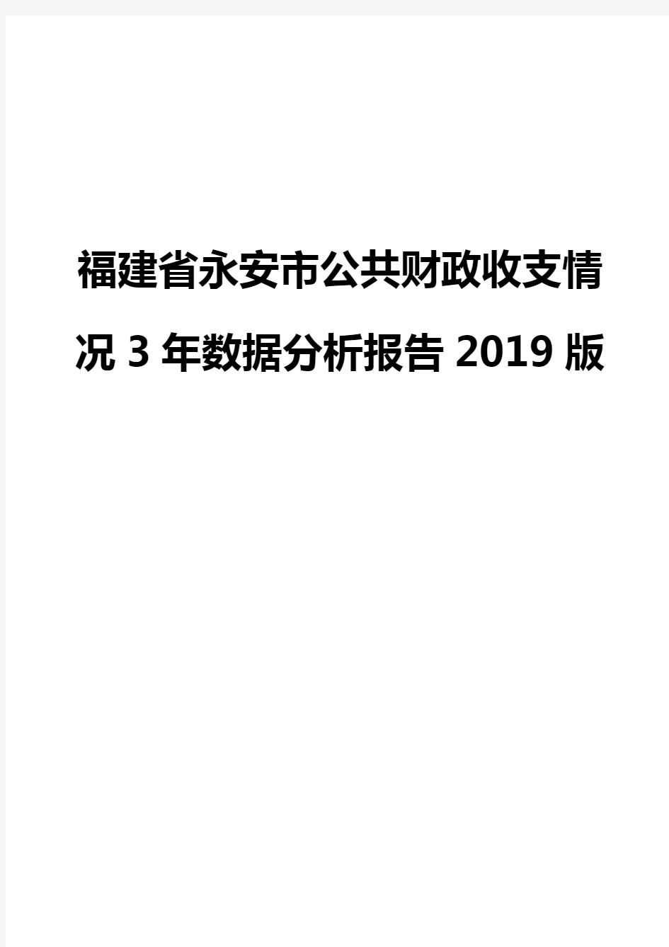 福建省永安市公共财政收支情况3年数据分析报告2019版