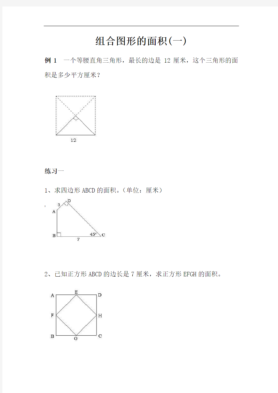 组合图形的面积——小学奥数专题