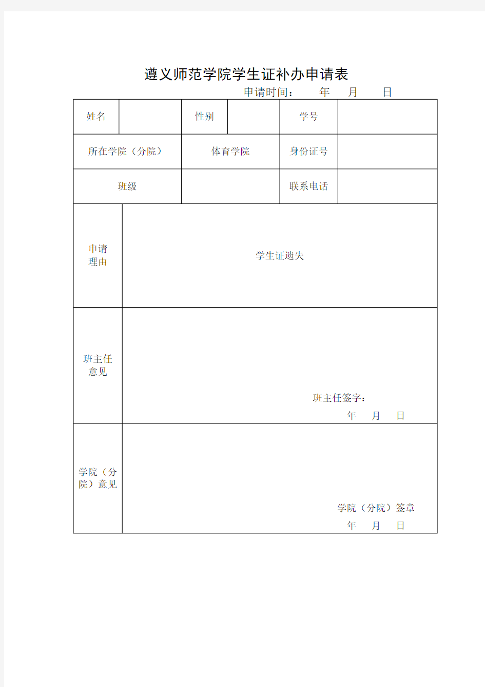 遵义师范学院学生证补办申请表