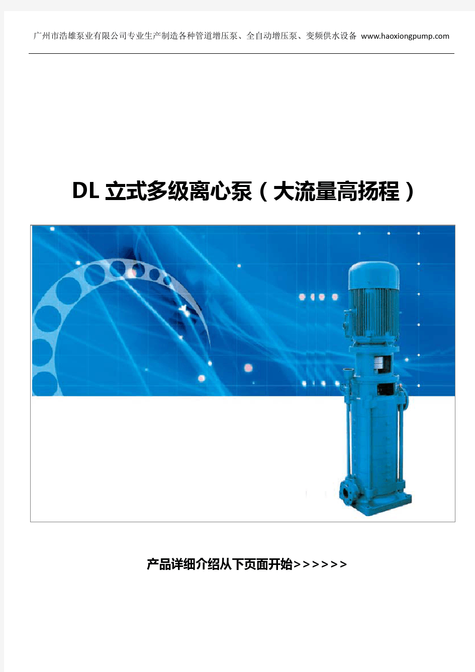 DL立式多级离心泵_铸铁低转速大流量高扬程离心泵_管道增压泵型号_选型表