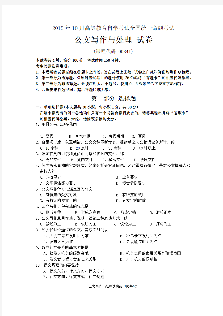 大学课件 自考公文写作与处理(00341)试题及答案解析