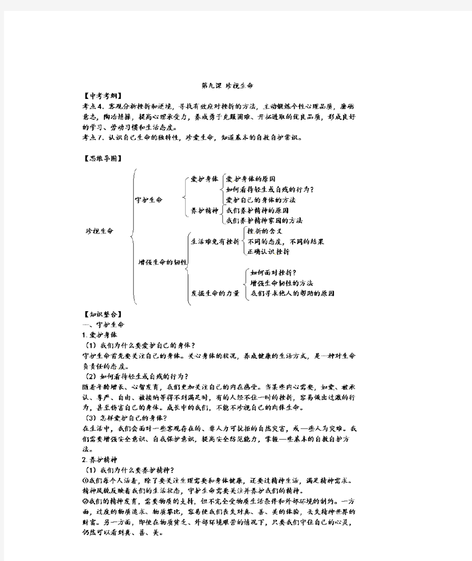 人教版七年级政治上册第九课珍视生命知识点(含答案)