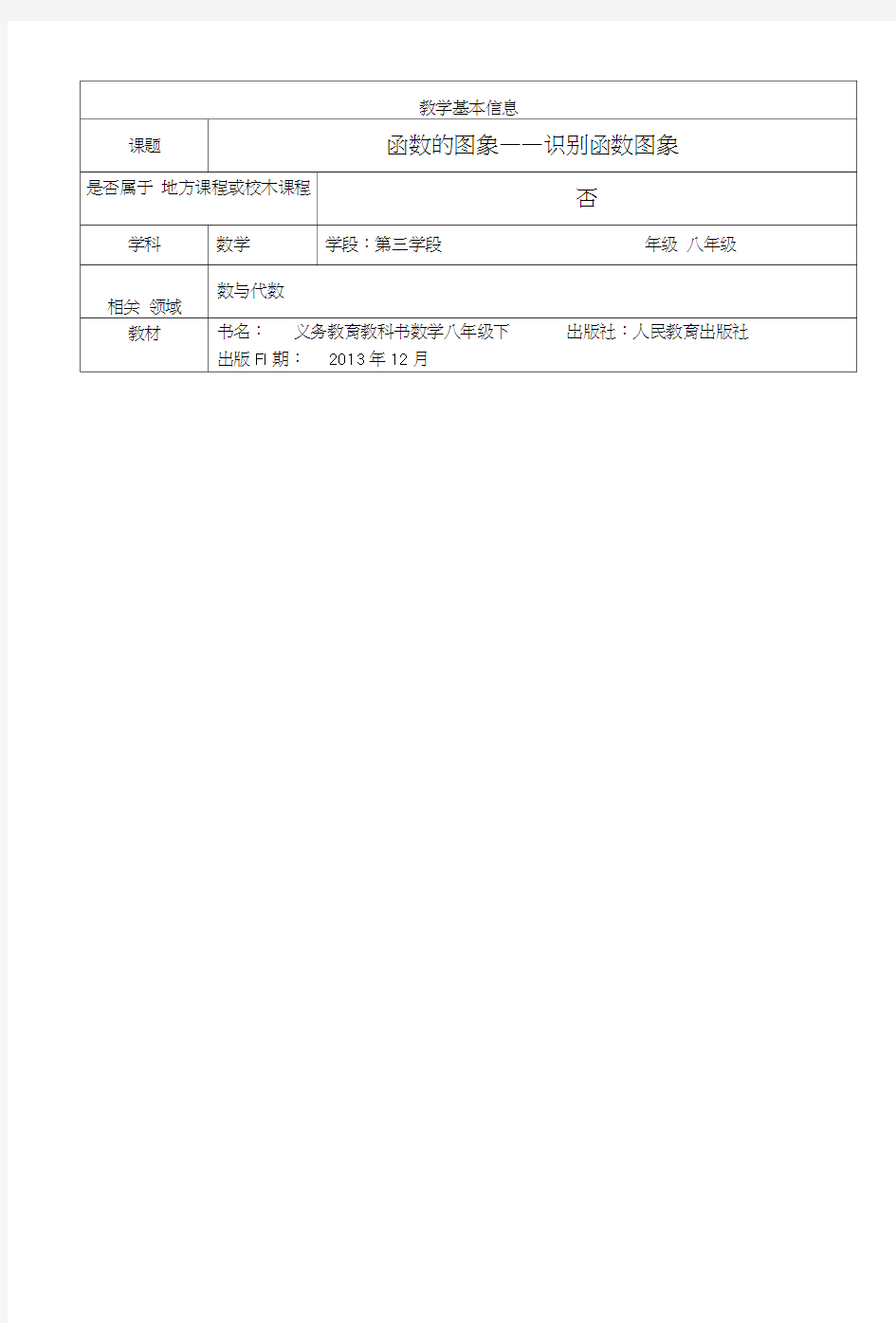 函数的图象——识别函数图象教学设计.docx