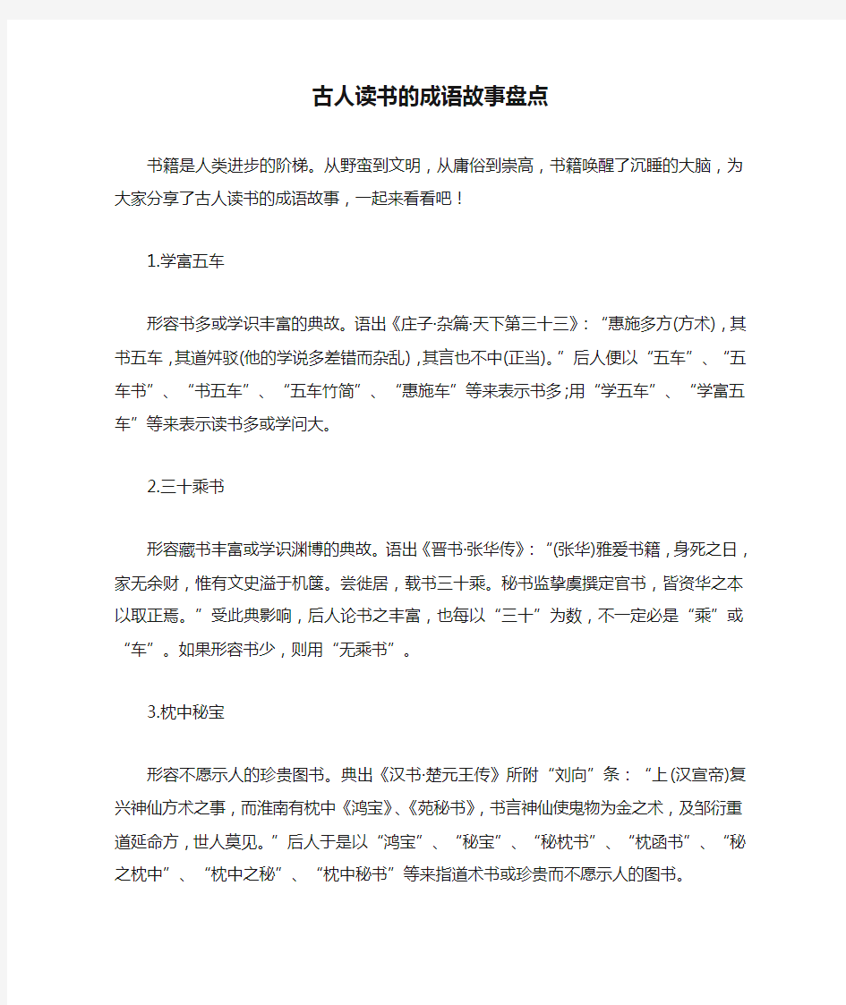 古人读书的成语故事盘点