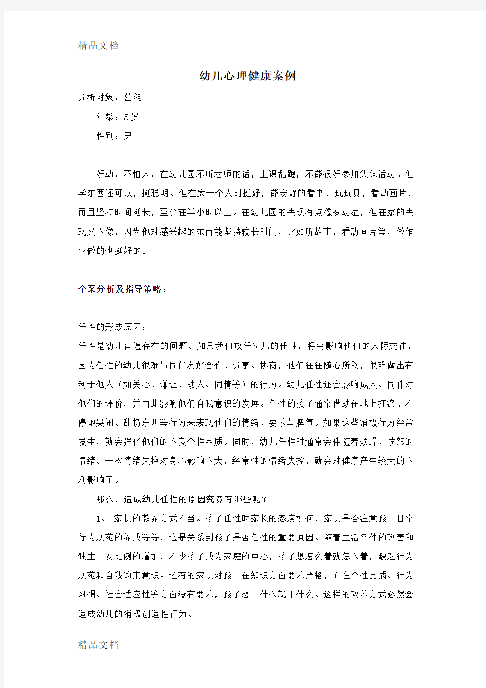 幼儿心理健康案例doc资料