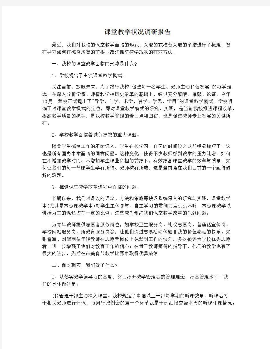 课堂教学状况调研报告