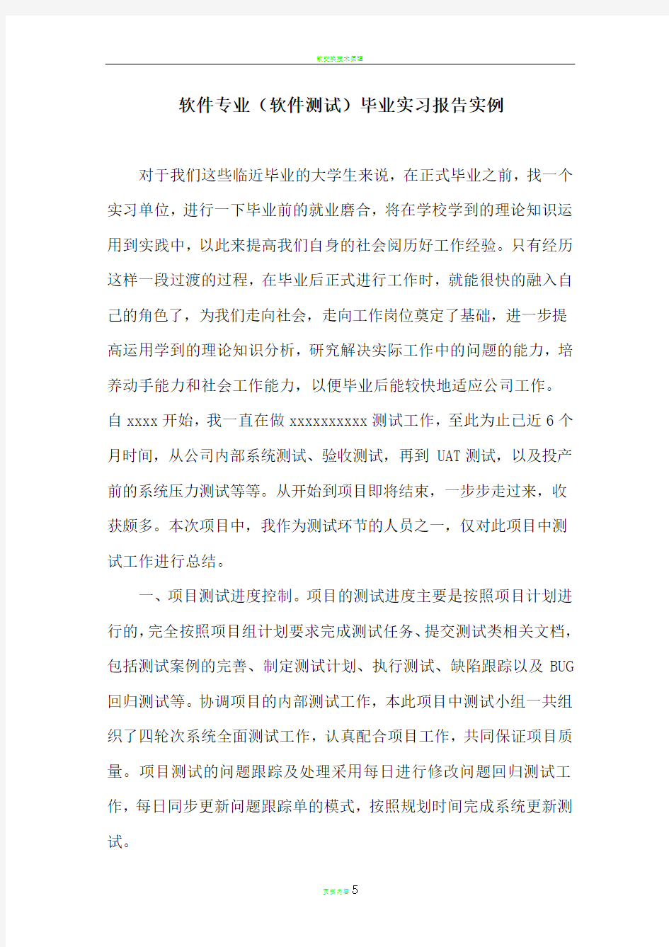 软件专业(软件测试)毕业实习报告