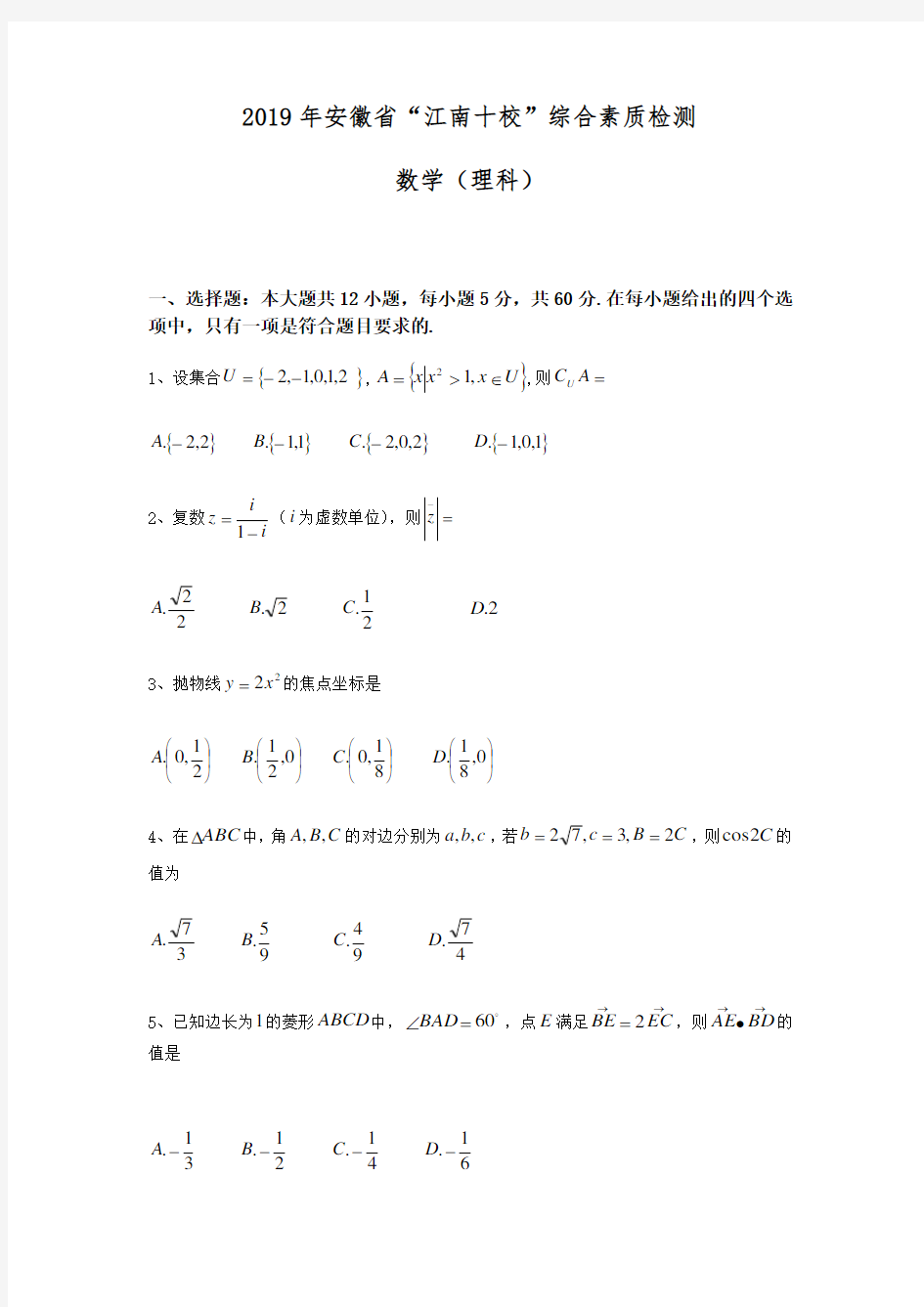 江南十校2019届高三第一次联考