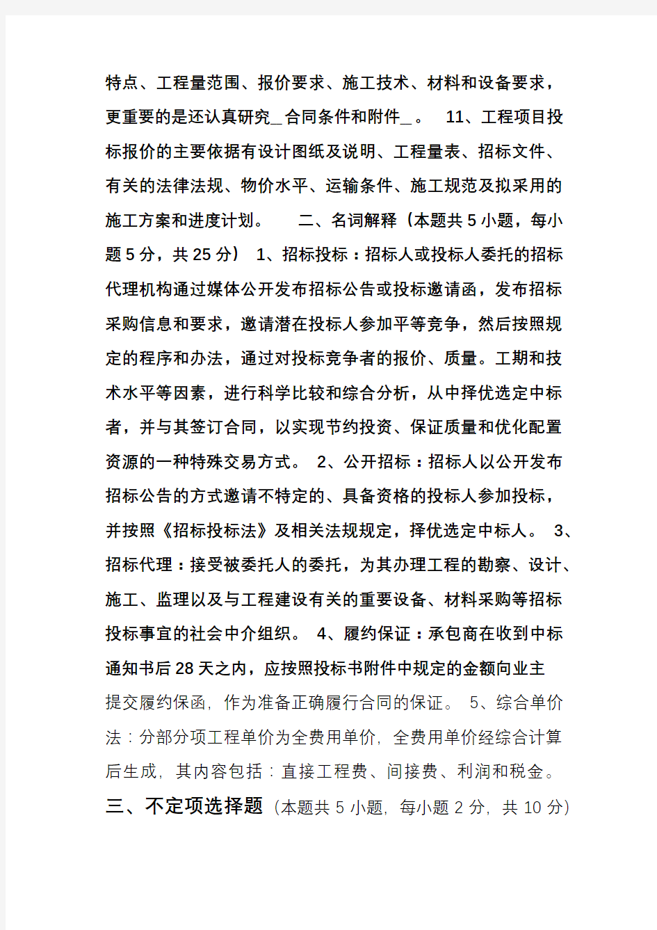 江南大学现代远程教育 招标投标原理及实务 第一章到第三章