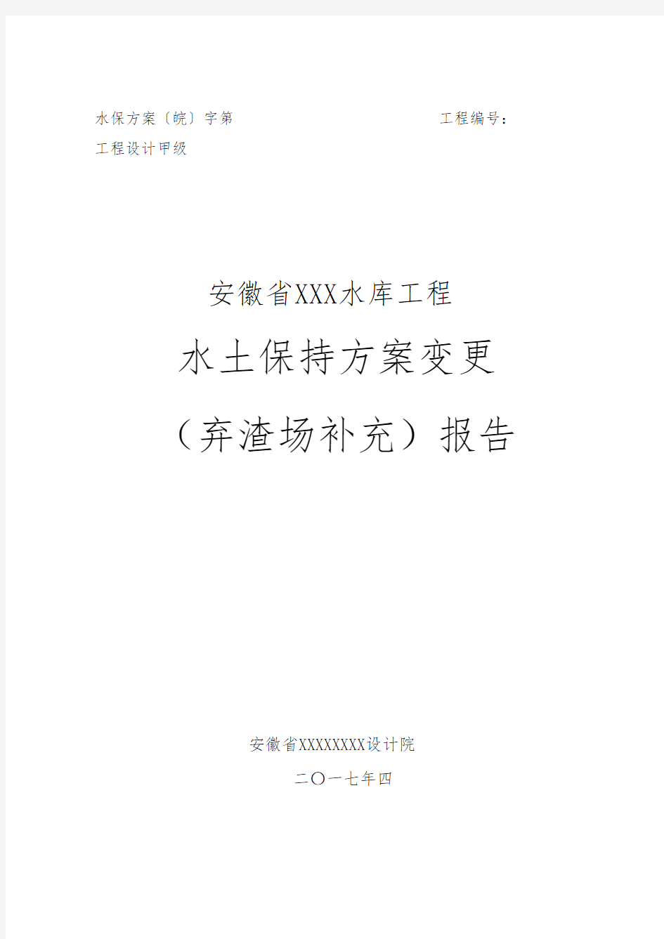 安徽省某水库工程水土保持方案(弃渣场补充)