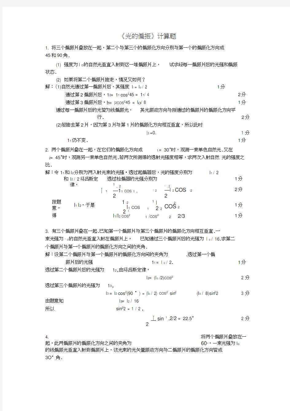 光的偏振计算题及答案培训讲学