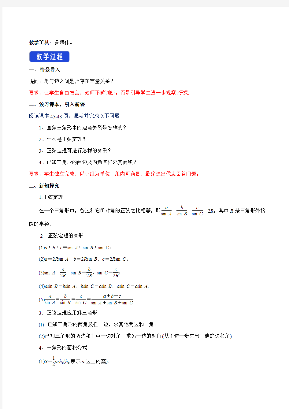 【新教材教案】6.4.3 (第2课时)正弦定理 教学设计(2)-人教A版必修第二册