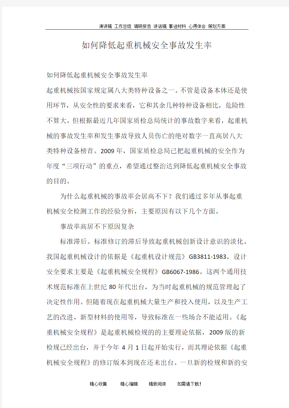 如何降低起重机械安全事故发生率