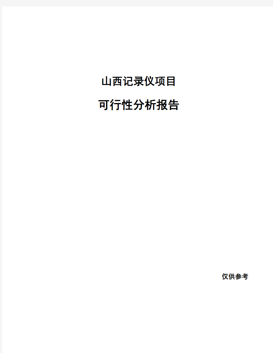 山西记录仪项目可行性分析报告