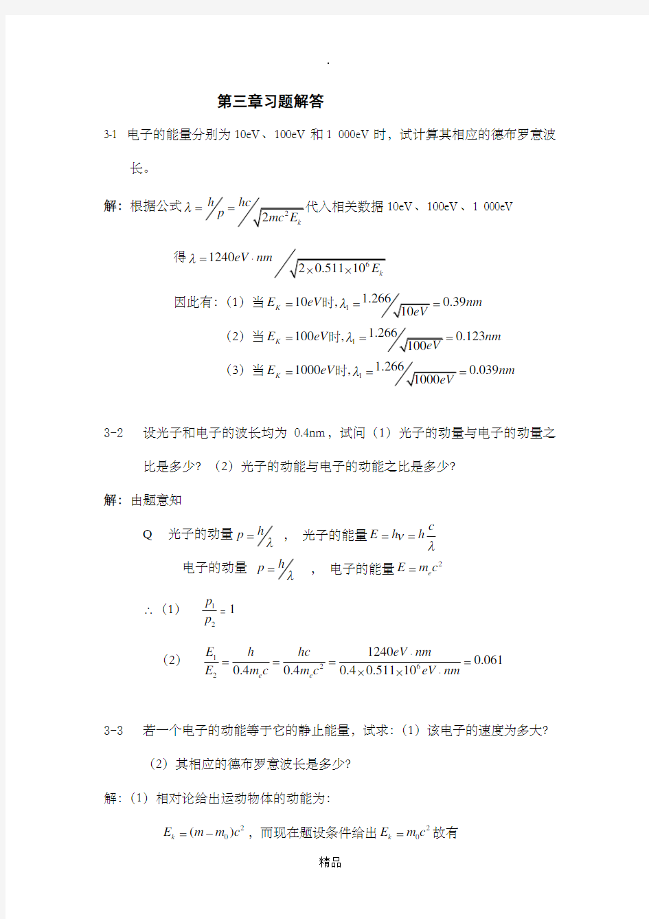 原子物理学第三章习题解答