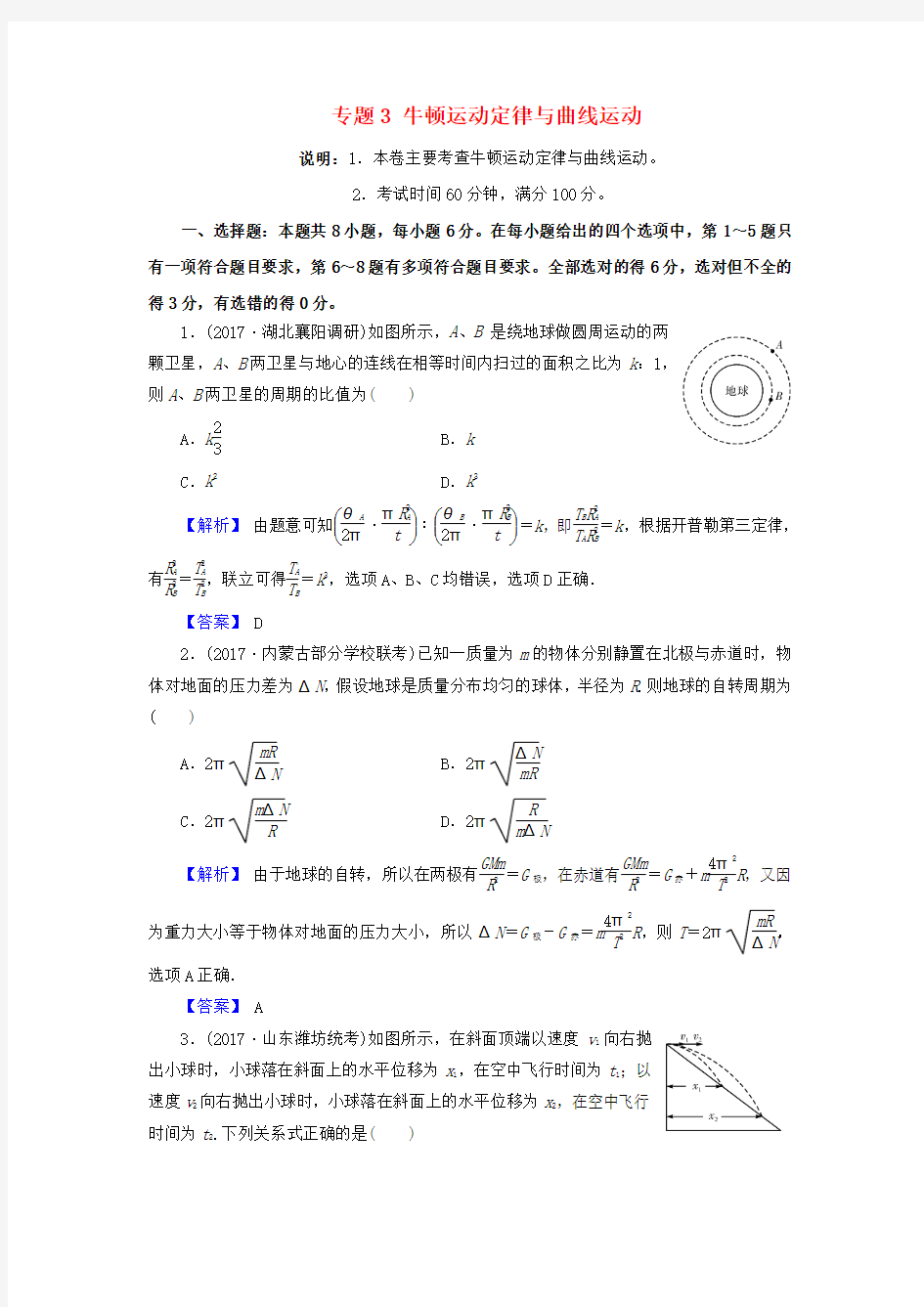 高考物理二轮复习 专题3 牛顿运动定律与曲线运动专题卷(含解析)