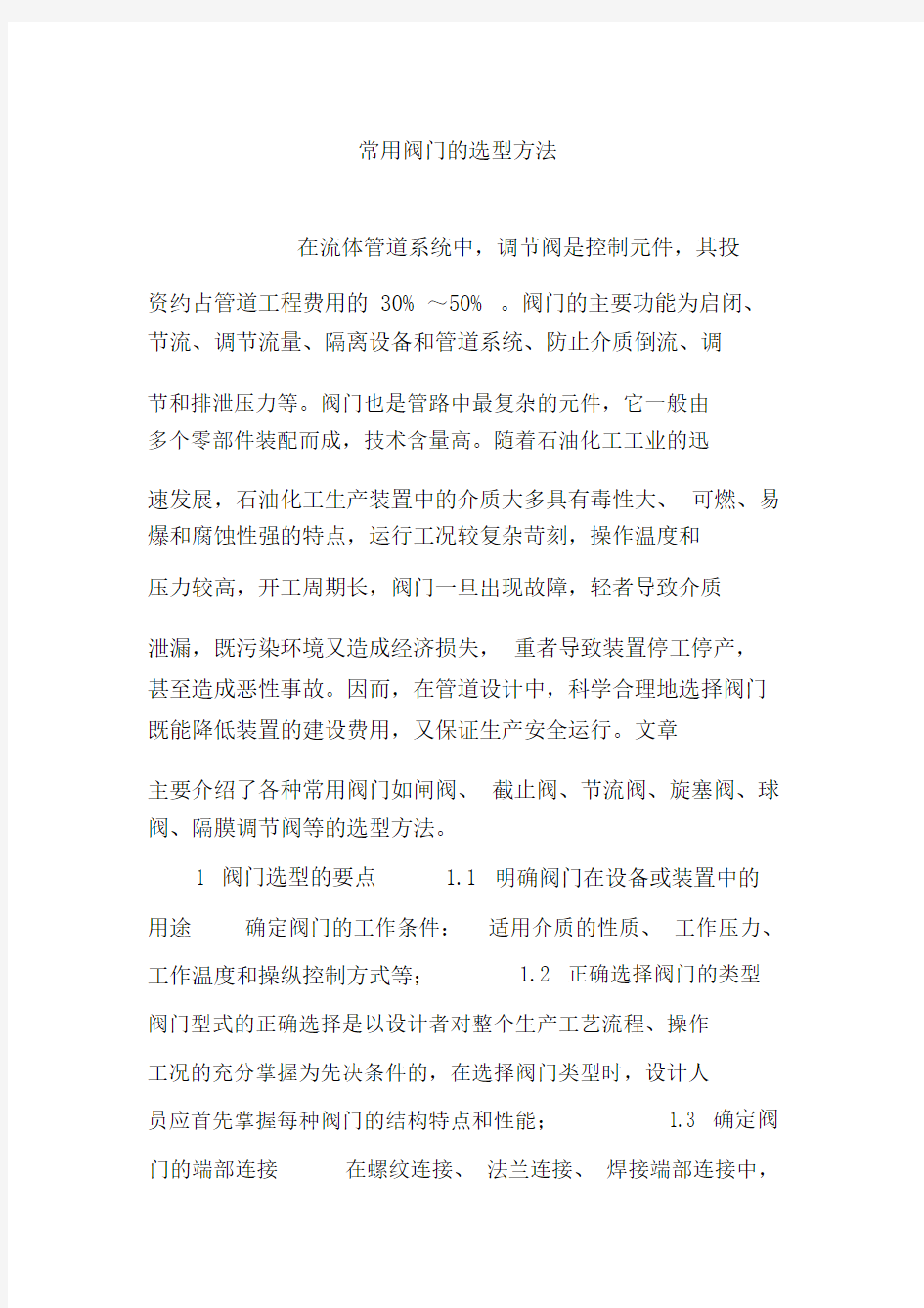 常用阀门的选型方法.docx