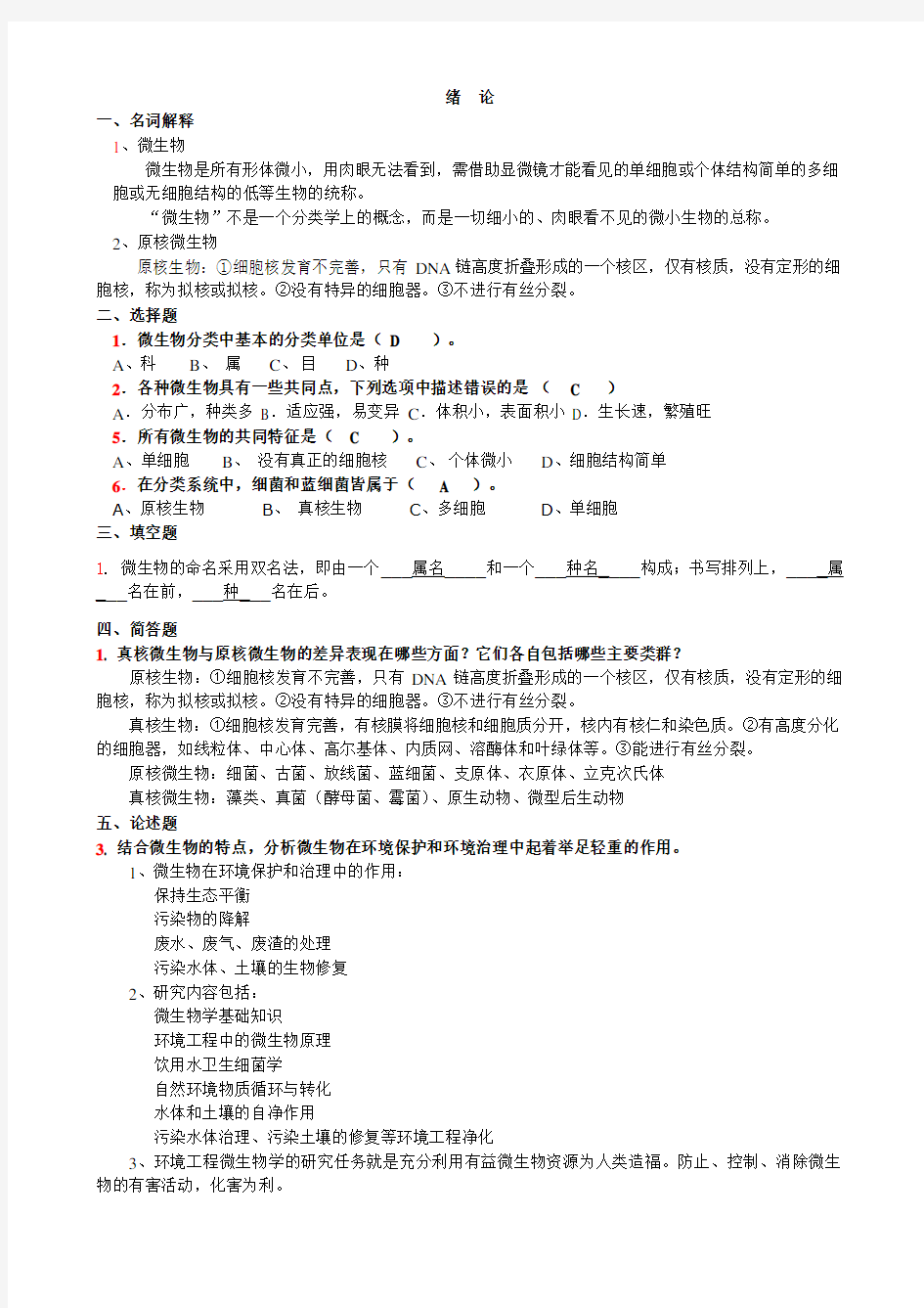 环境微生物学练习题及答案.doc