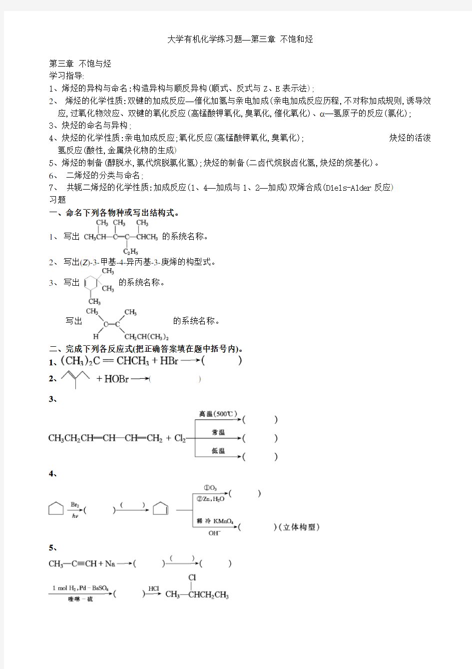 大学有机化学练习题—第三章 不饱和烃