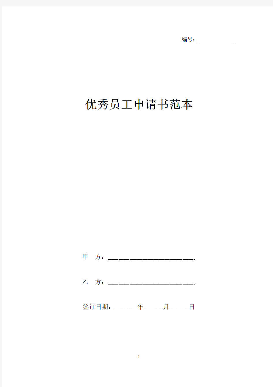 优秀员工申请书范本(标准版).docx