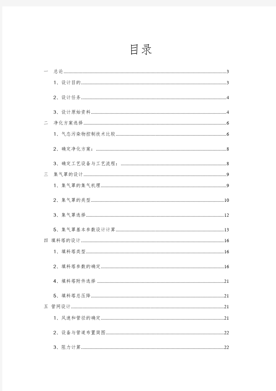 大气污染控制工程课程设计