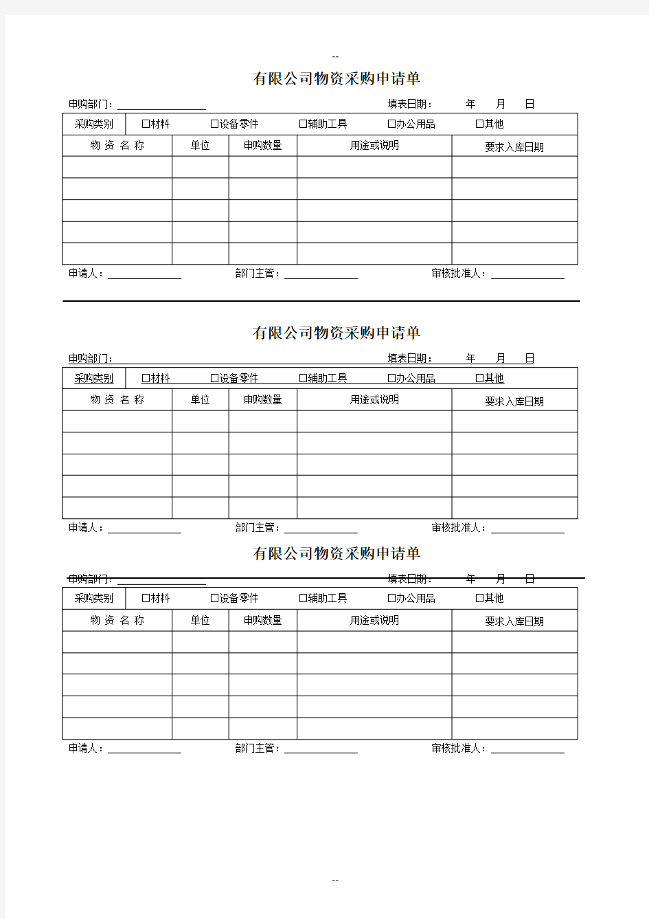 公司公司物资采购申请单模板