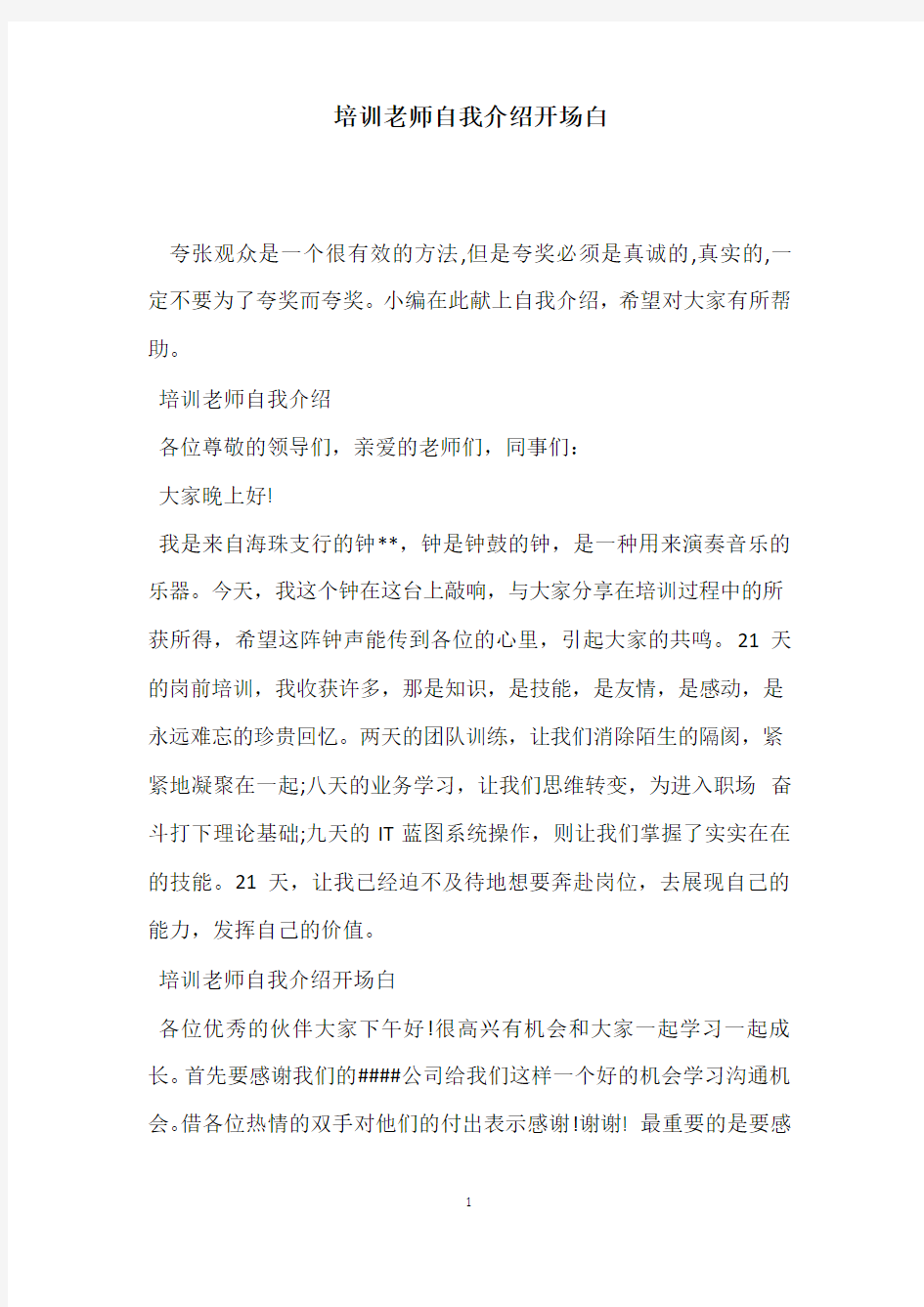 培训老师自我介绍开场白