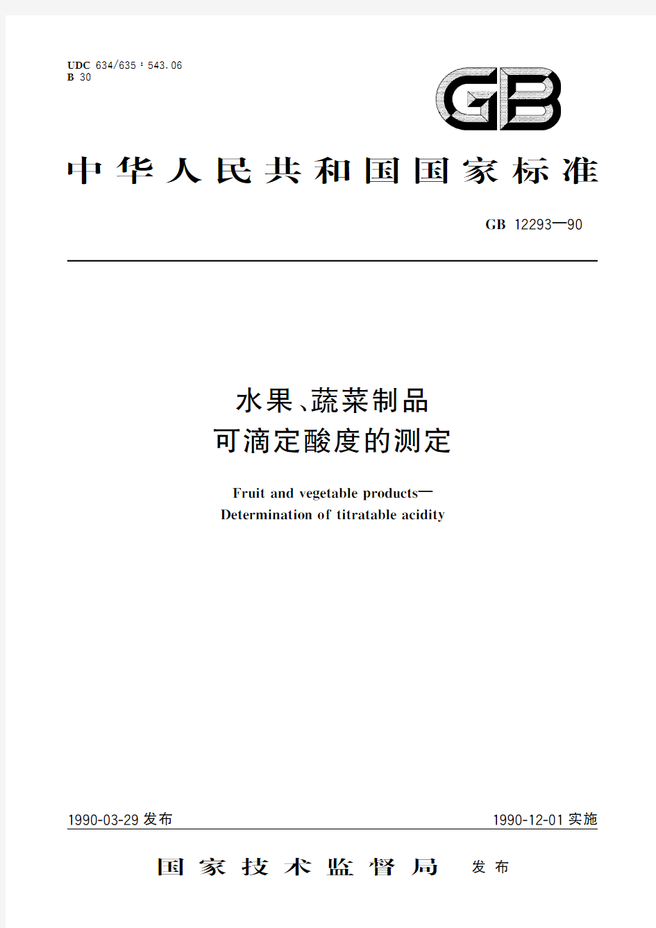水果、蔬菜制品 可滴定酸度的测定(标准状态：废止)