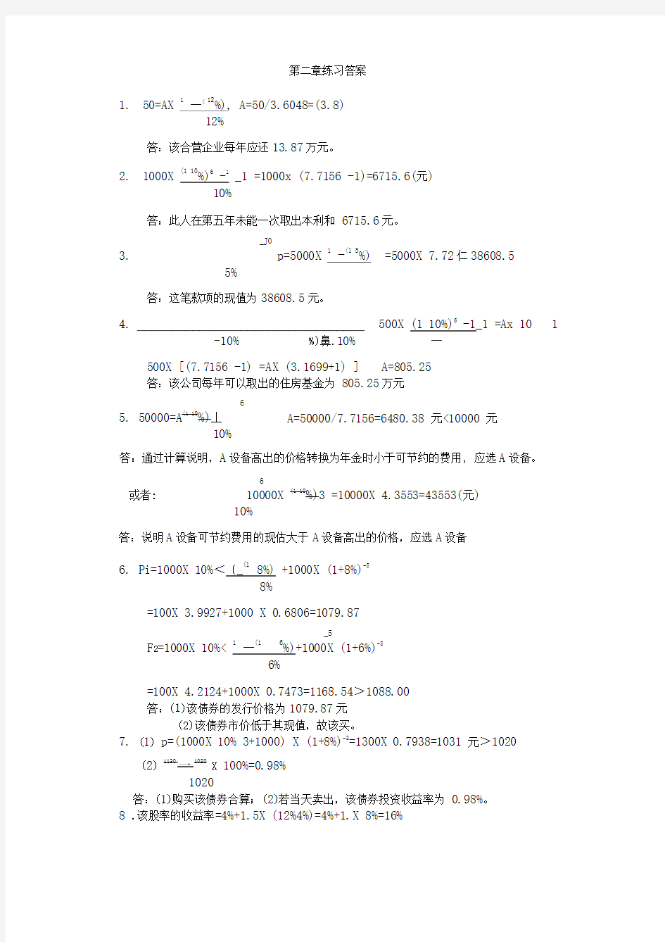 中南大学版《财务管理学》习题参考答案