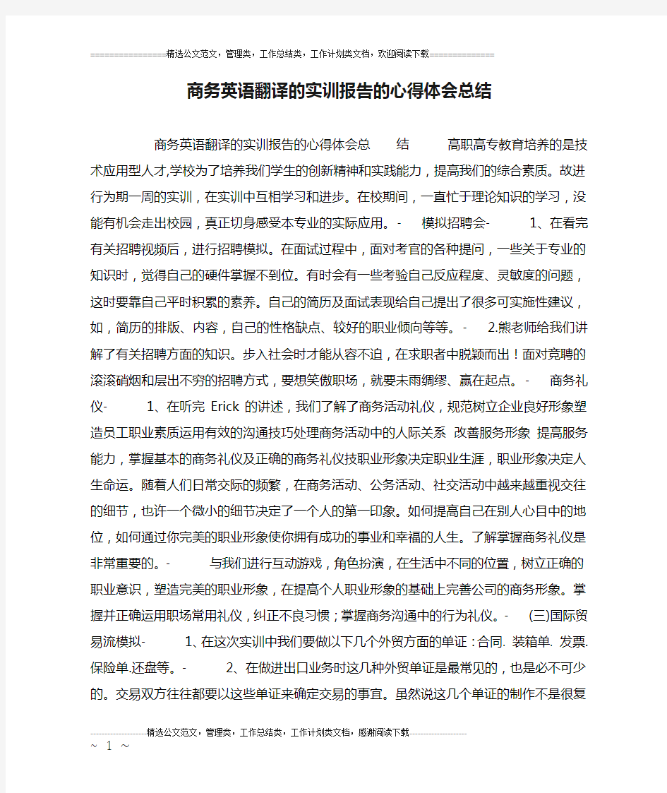 商务英语翻译的实训报告的心得体会总结