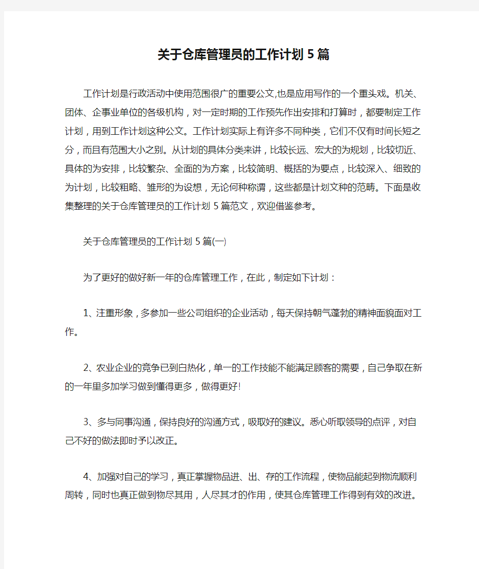 关于仓库管理员的工作计划5篇