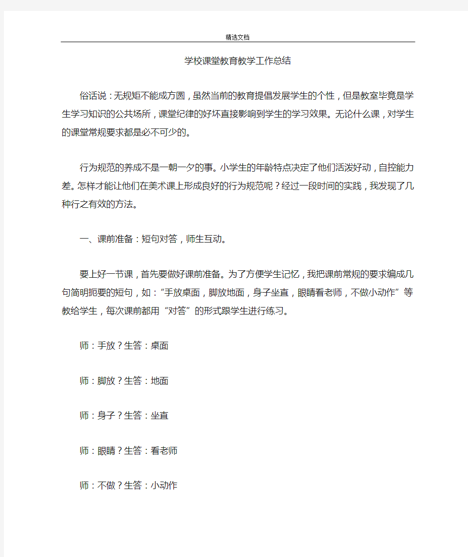 最新学校课堂教育教学工作总结