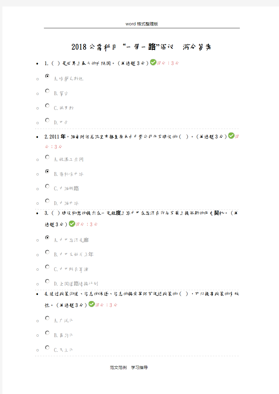 2018年公需科目“一带一路”倡议满分答案解析02