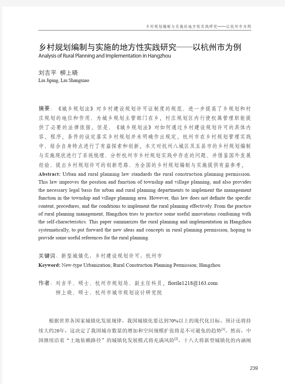 乡村规划编制与实施的地方性实践研究--以杭州市为例